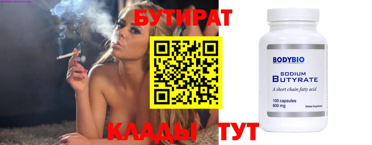 БУТИРАТ  Вход с VPN  Елец  Бутират BDO 