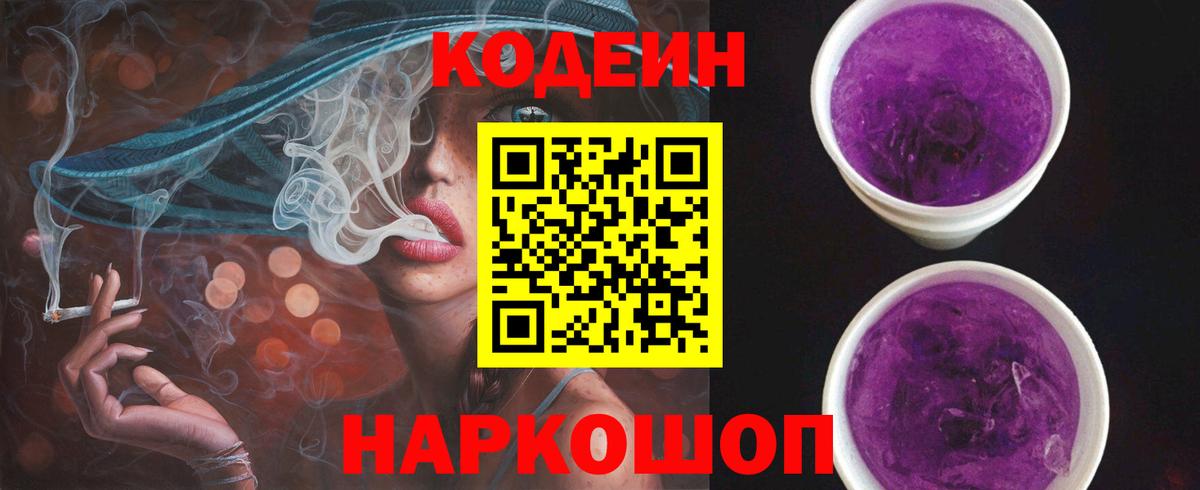 Кодеиновый сироп Lean Purple Drank  Кодеин Purple Drank  Елец  Вход с VPN 